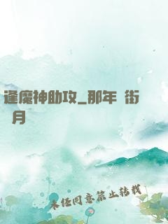 逢魔神助攻