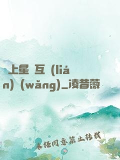 連上星際互聯(lián)網(wǎng)