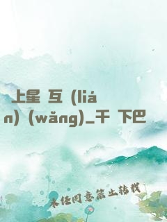 連上星際互聯(lián)網(wǎng)