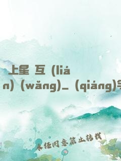連上星際互聯(lián)網(wǎng)