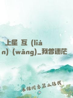 連上星際互聯(lián)網(wǎng)