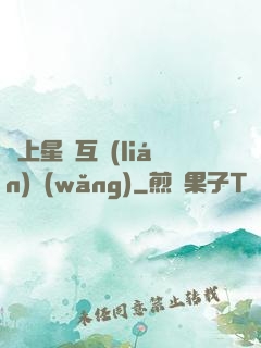 連上星際互聯(lián)網(wǎng)
