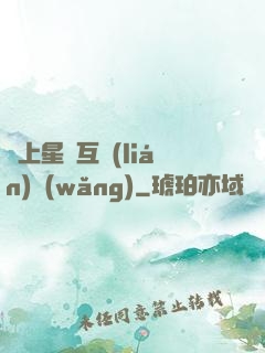 連上星際互聯(lián)網(wǎng)
