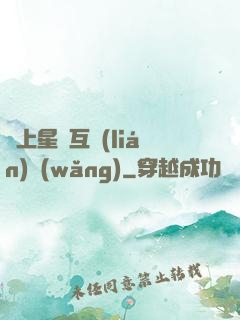 連上星際互聯(lián)網(wǎng)