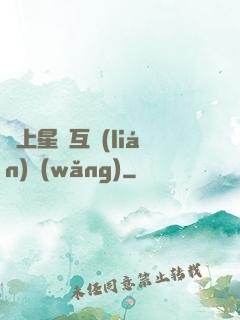 連上星際互聯(lián)網(wǎng)