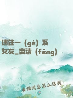 逮住一個(gè)貓系女友