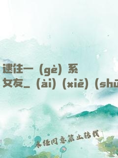 逮住一個(gè)貓系女友