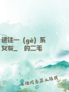 逮住一個(gè)貓系女友