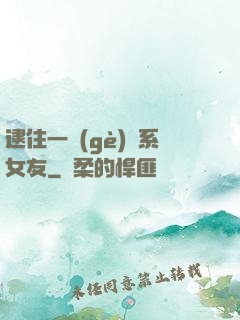 逮住一個(gè)貓系女友