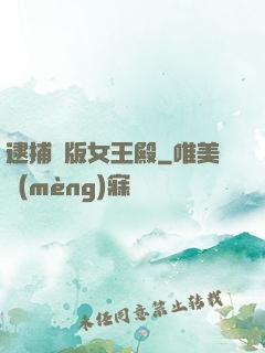 逮捕絕版女王殿