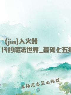 進(jìn)入火器時代的魔法世界