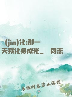 進(jìn)化:那一天我化身成光