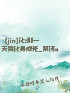 進(jìn)化:那一天我化身成光