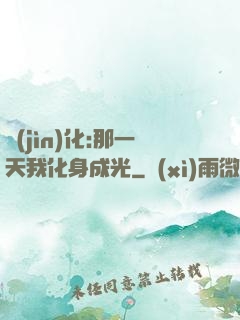 進(jìn)化:那一天我化身成光