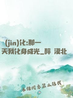 進(jìn)化:那一天我化身成光