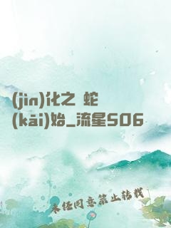 進(jìn)化之從蛇開(kāi)始