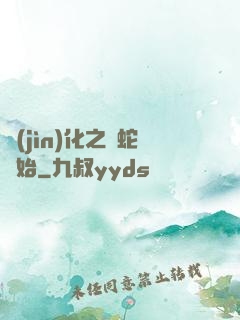 進(jìn)化之從蛇開始