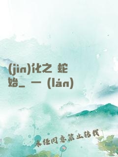 進(jìn)化之從蛇開始