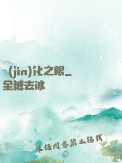 進(jìn)化之眼