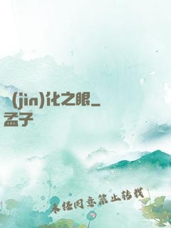 進(jìn)化之眼