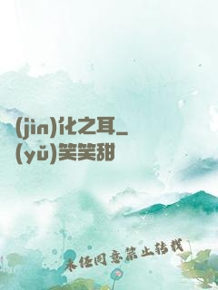 進(jìn)化之耳