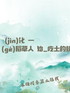 進(jìn)化從一個(gè)稻草人開始