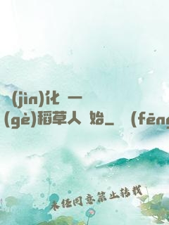 進(jìn)化從一個(gè)稻草人開始
