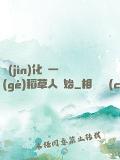 進(jìn)化從一個(gè)稻草人開始