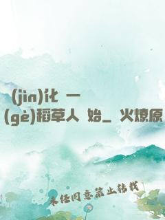進(jìn)化從一個(gè)稻草人開始