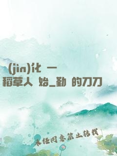 進(jìn)化從一個稻草人開始