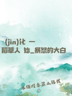 進(jìn)化從一個稻草人開始