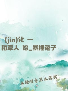 進(jìn)化從一個稻草人開始