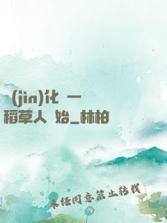 進(jìn)化從一個稻草人開始