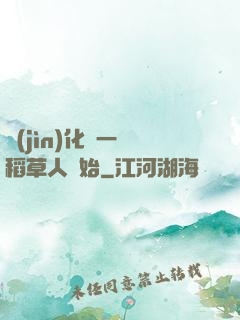 進(jìn)化從一個稻草人開始