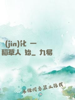 進(jìn)化從一個稻草人開始