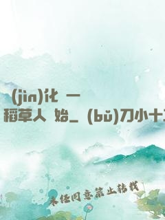進(jìn)化從一個稻草人開始