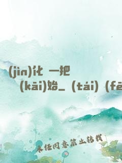 進(jìn)化從一把殘劍開(kāi)始
