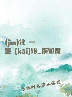 進(jìn)化從一顆龍蛋開(kāi)始