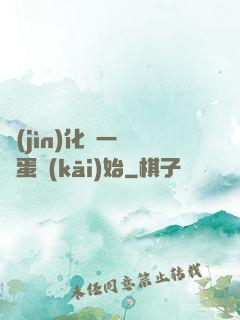 進(jìn)化從一顆龍蛋開(kāi)始