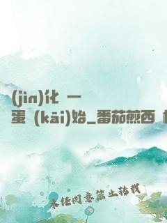進(jìn)化從一顆龍蛋開(kāi)始