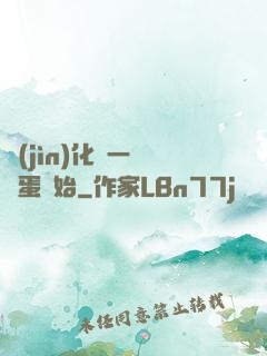 進(jìn)化從一顆龍蛋開始