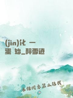 進(jìn)化從一顆龍蛋開始
