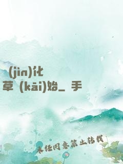 進(jìn)化從墳頭草開(kāi)始