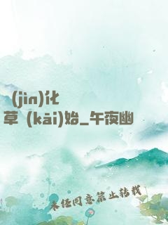 進(jìn)化從墳頭草開(kāi)始