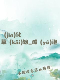 進(jìn)化從墳頭草開(kāi)始