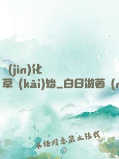 進(jìn)化從墳頭草開(kāi)始