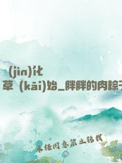 進(jìn)化從墳頭草開(kāi)始