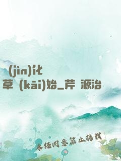 進(jìn)化從墳頭草開(kāi)始