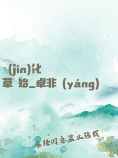 進(jìn)化從墳頭草開始