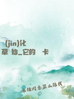 進(jìn)化從墳頭草開始